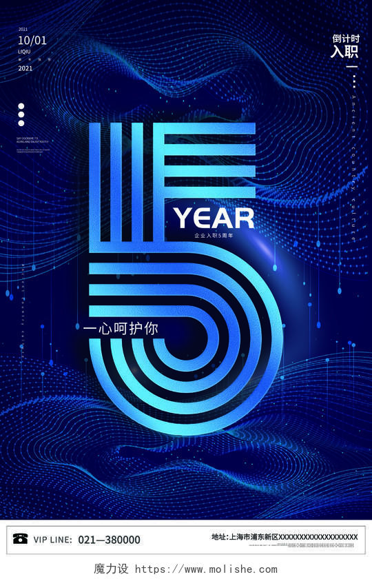 蓝色简约风公司企业入职周年庆5年海报入职周年庆海报